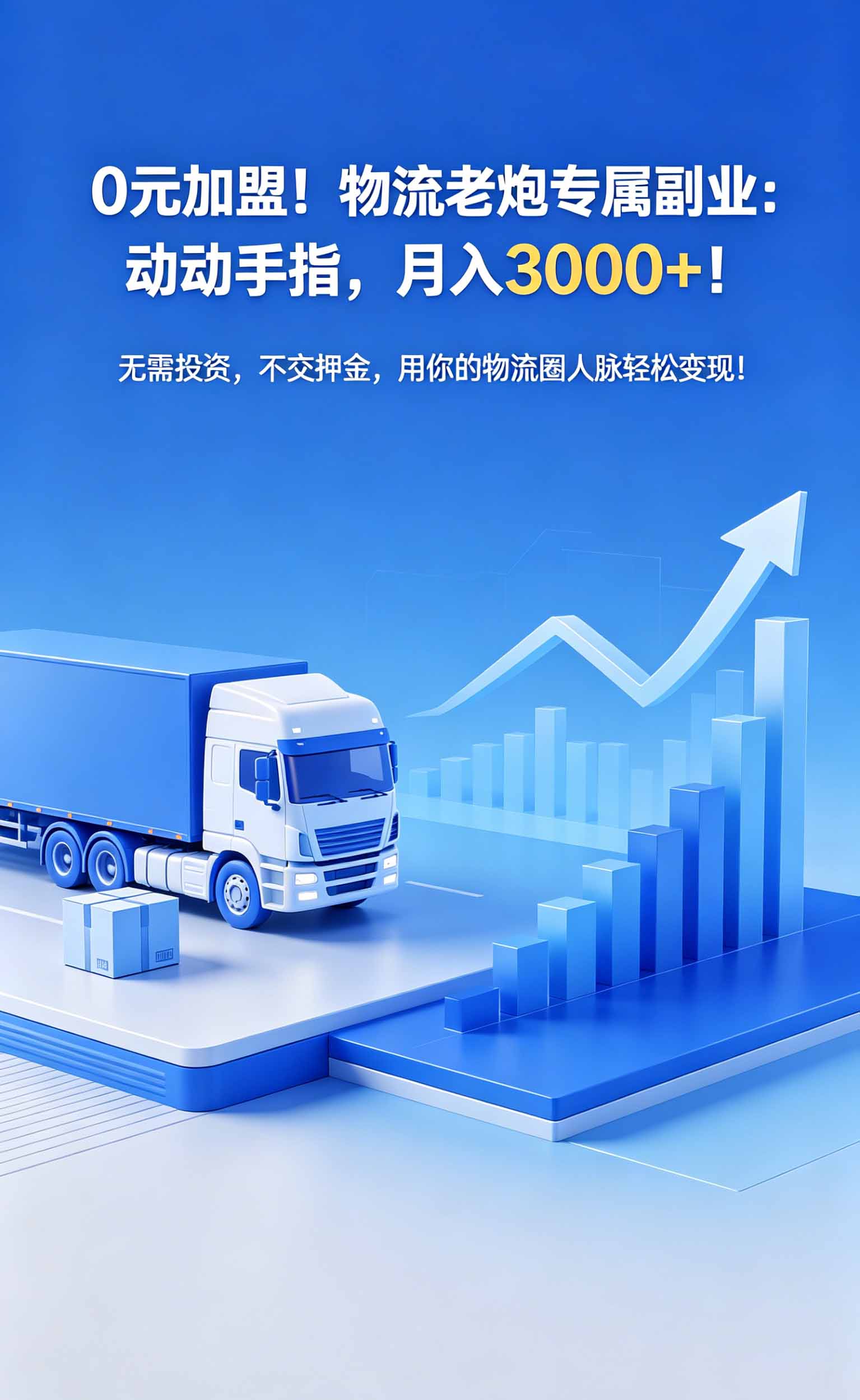 0 元加盟！物流老炮专属副业